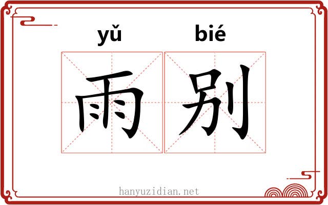 雨别