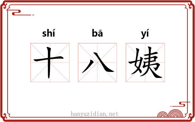 十八姨 十八姨