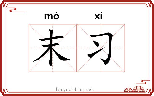 末习 末习