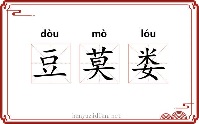 豆莫娄 豆莫娄