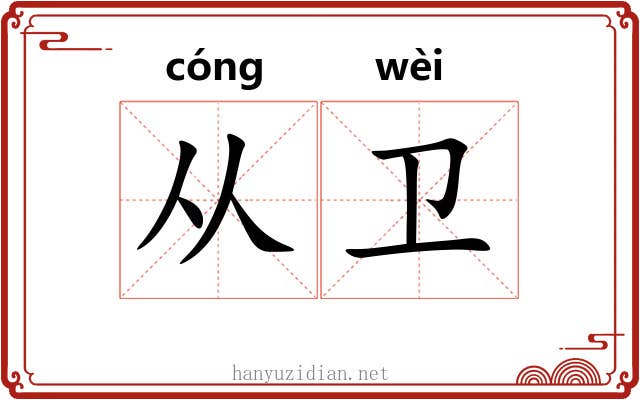从卫
