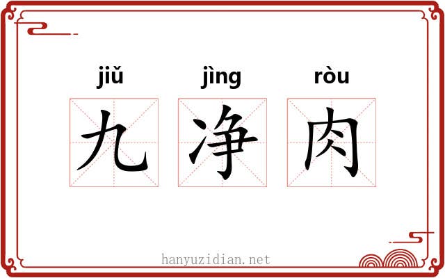 九净肉