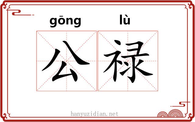 公禄