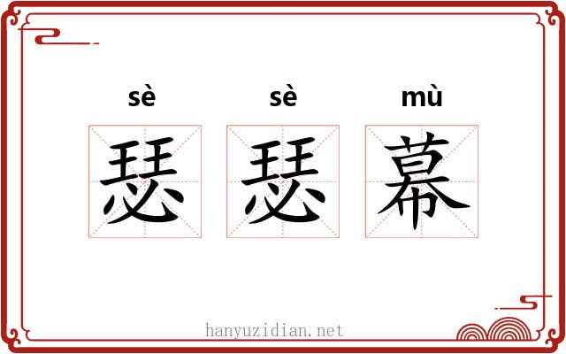 瑟瑟幕
