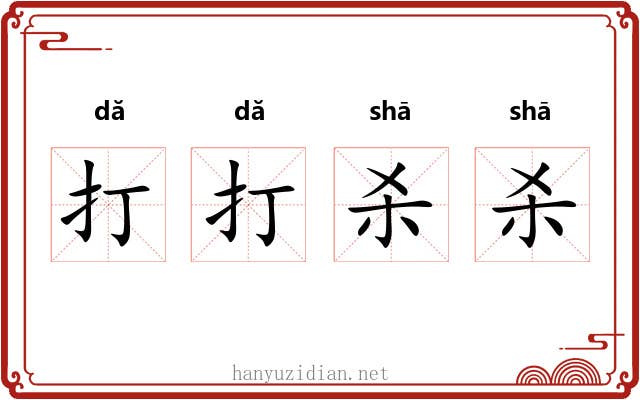打打杀杀 打打杀杀