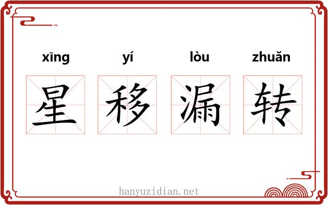星移漏转 星移漏转