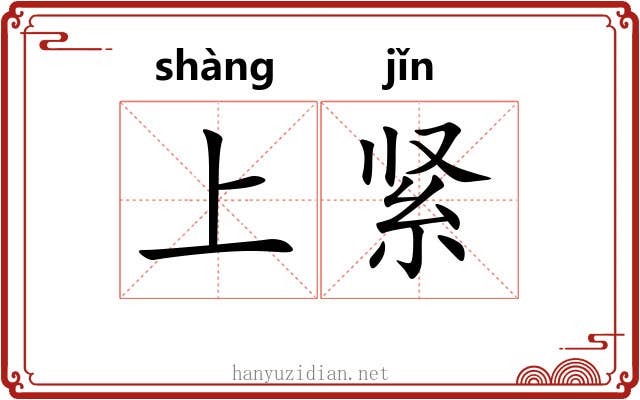 上紧 上紧