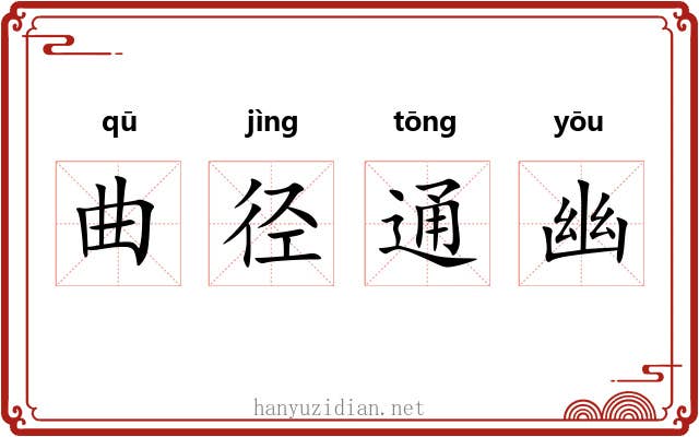 曲径通幽 曲径通幽
