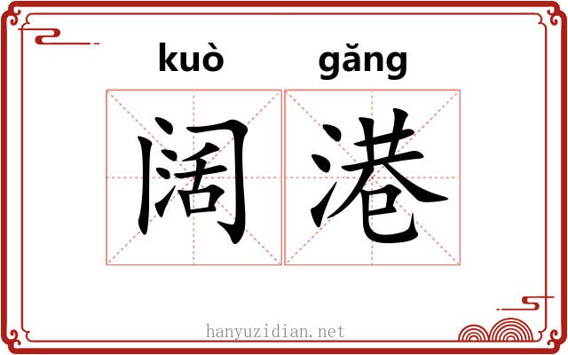 阔港
