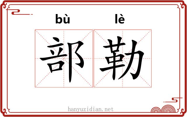 部勒 部勒