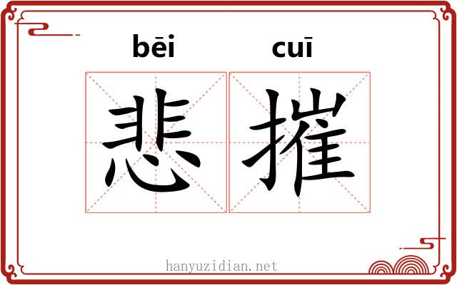 悲摧