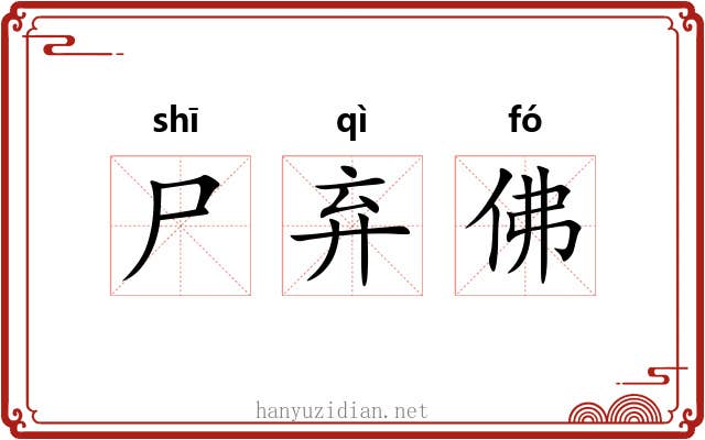尸弃佛 尸弃佛