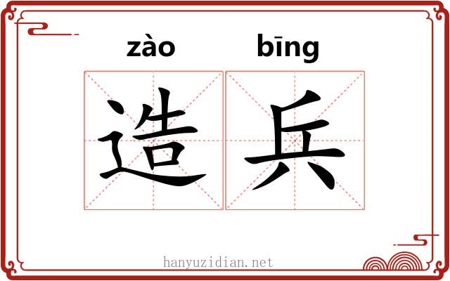 造兵 造兵