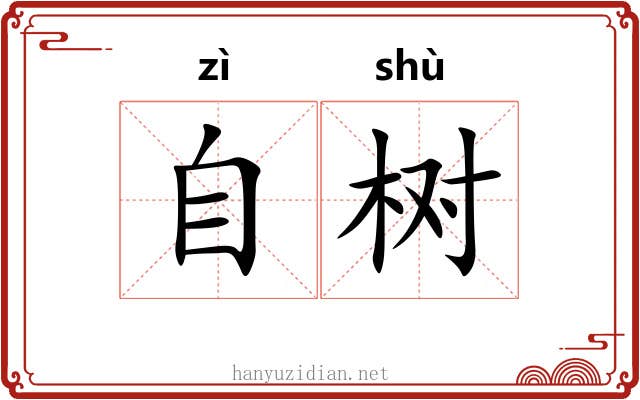 自树