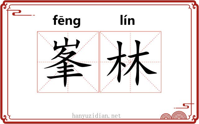峯林