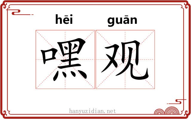 嘿观 嘿观