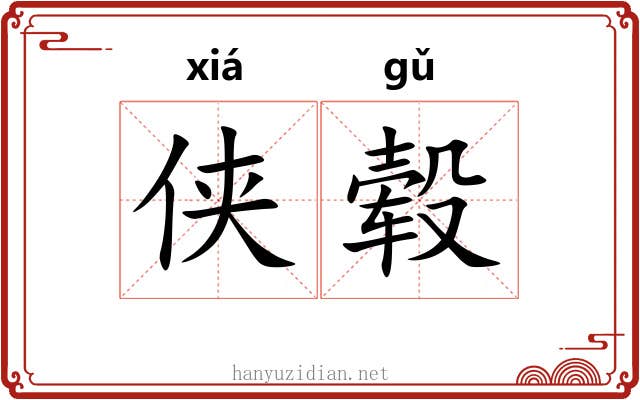 侠毂