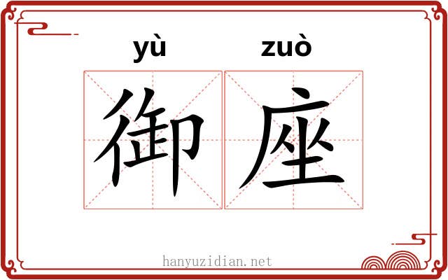御座
