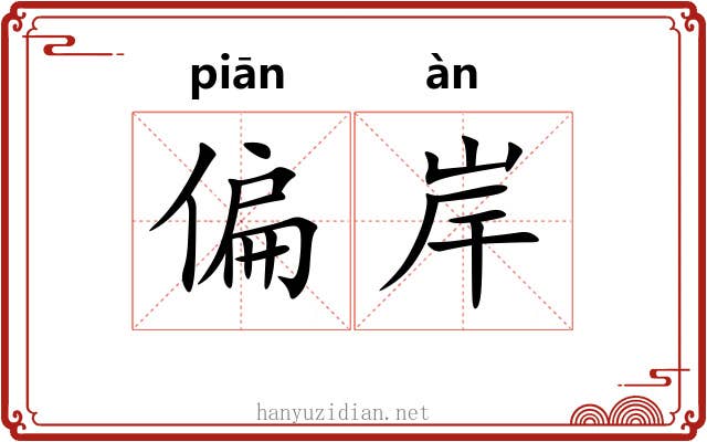 偏岸 偏岸