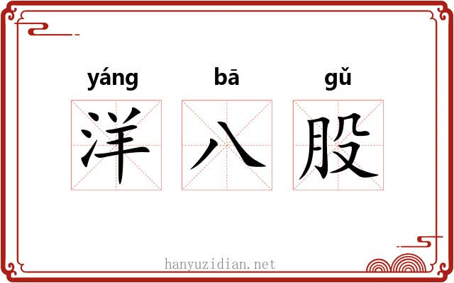 洋八股 洋八股