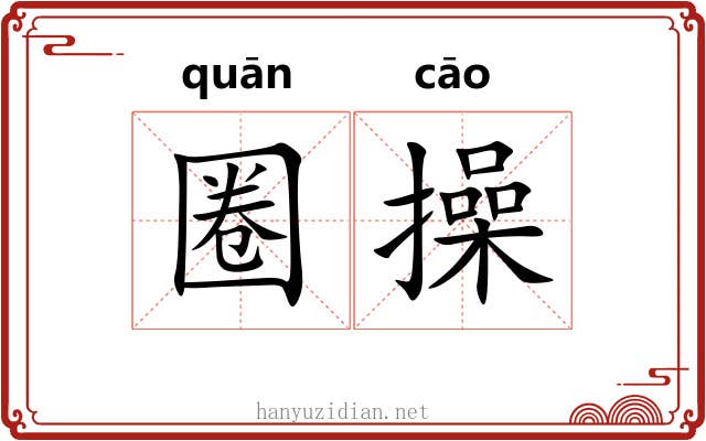 圈操 圈操