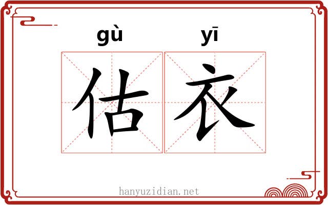 估衣