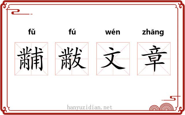 黼黻文章 黼黻文章