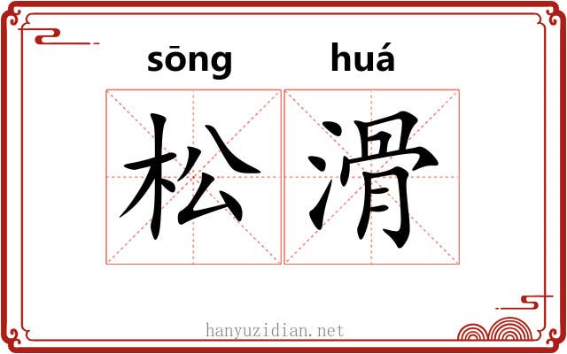松滑