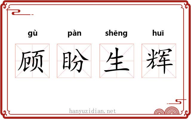 顾盼生辉 顾盼生辉