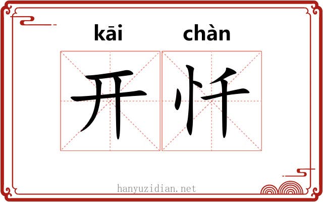开忏 开忏