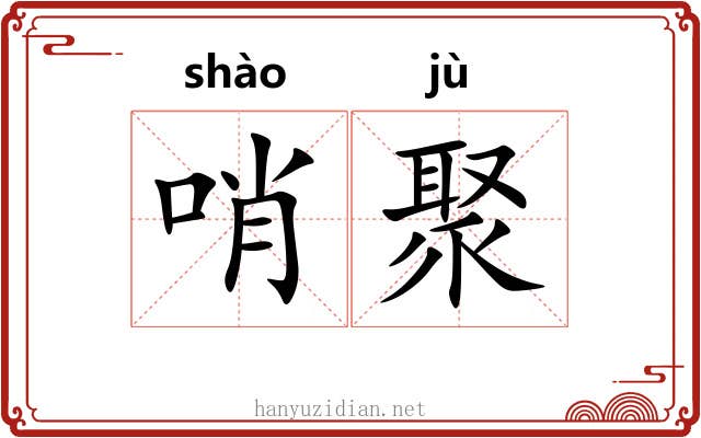 哨聚