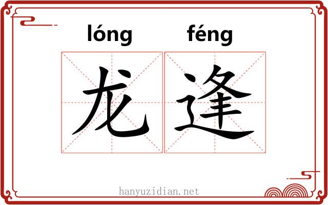 龙逢