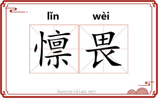 懔畏