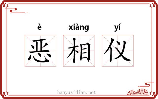 恶相仪