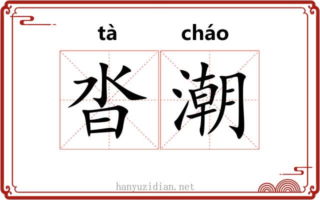 沓潮