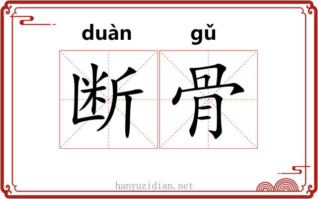 断骨 断骨