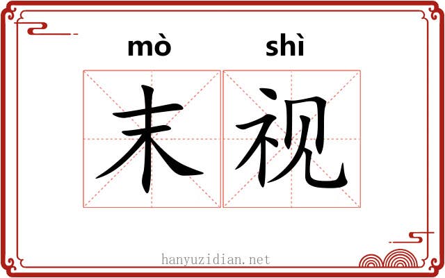 末视 末视