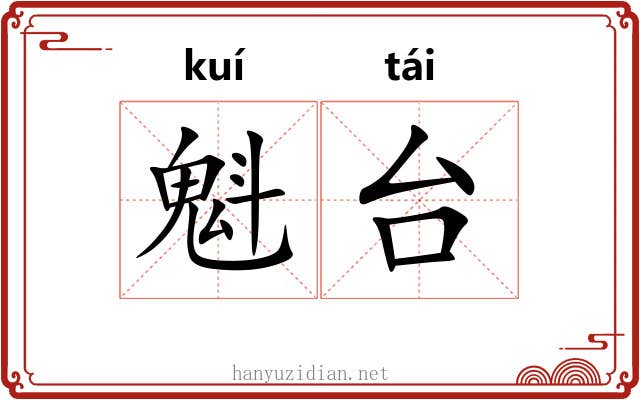 魁台 魁台