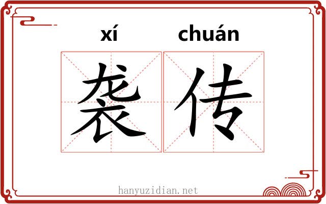 袭传