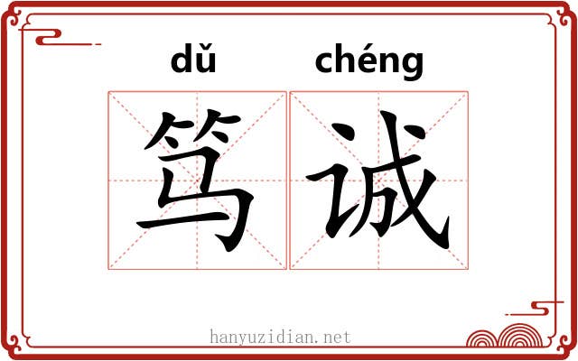 笃诚