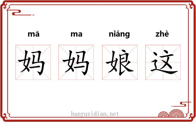 妈妈娘这 妈妈娘这