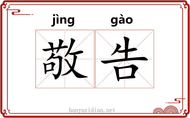 敬告