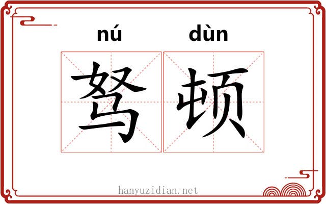 驽顿