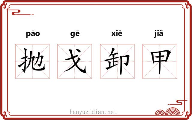 抛戈卸甲 抛戈卸甲