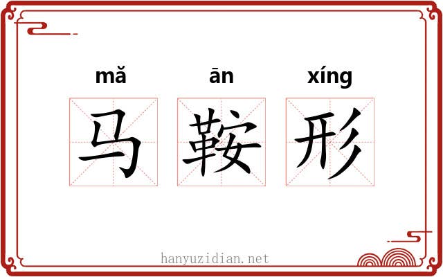 马鞍形 马鞍形