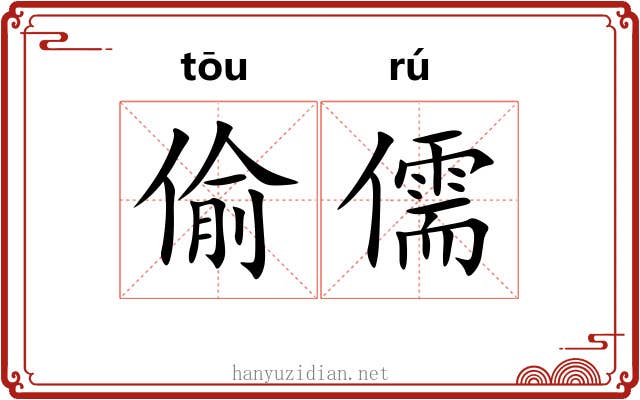 偷儒 偷儒