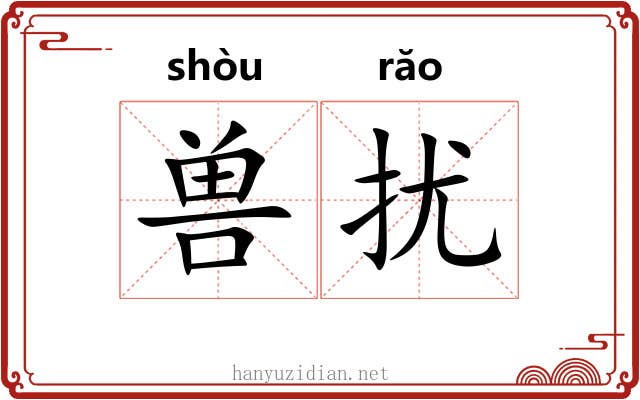 兽扰