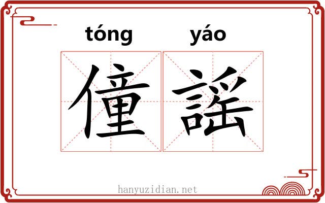 僮謡