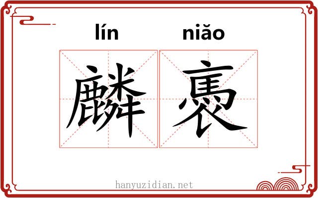 麟褭