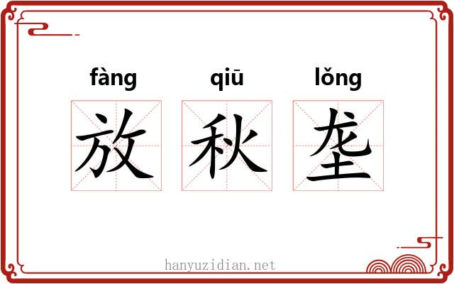 放秋垄 放秋垄